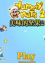美味的坚果2
