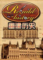 重建历史
