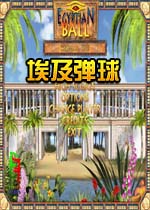 埃及弹球