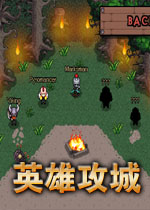 英雄攻城中文硬盘版