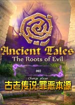 古老传说:罪恶本源