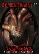 病房2pc中文硬盘版