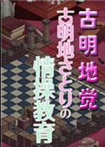 古明地觉的情操教育