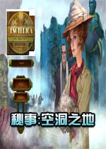 秘事:空洞之地中文版