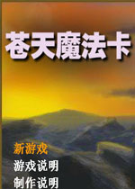 苍天魔法卡中文版