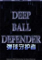 弹球守护者