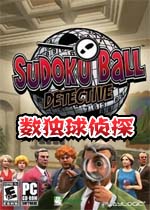 数独球侦探
