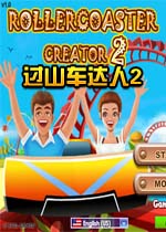 过山车达人2