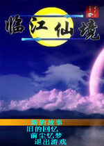 临江仙境中文版