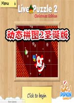 动态拼图2圣诞版