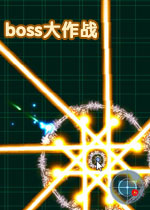 boss大作战