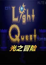 光之冒险