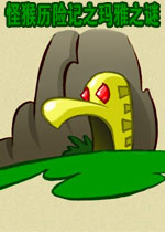 怪猴历险记之玛雅之谜