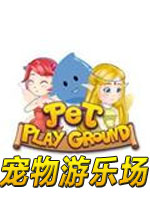 宠物游乐场