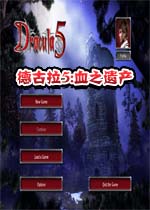 德古拉5:血之遗产中文汉化版