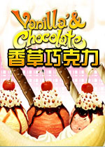 香草巧克力