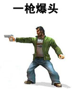 一枪爆头