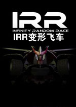 IRR变形飞车