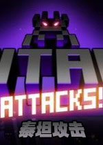 泰坦攻击