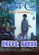 恐怖夏令营:邪恶的游戏