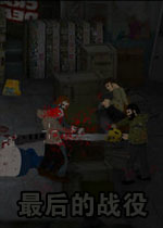 最后的战役2中文汉化版