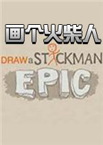 画个火柴人:EPIC中文版