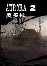 神秘的奥罗拉2中文版