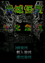 异域怪灵中文版