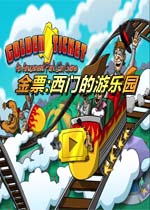 金票:西门的游乐园