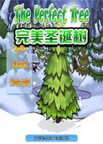 完美圣诞树
