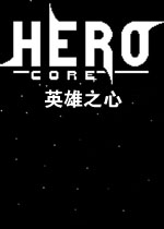 英雄之心