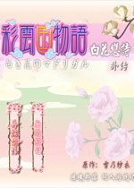 彩云国物语:白花恋诗外传中文版