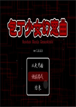 包丁少女幻窓曲中文汉化版