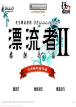 漂流者2中文汉化版