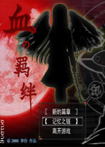 血之羁绊中文版