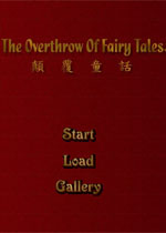颠覆童话中文版