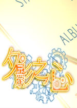 夕影之心中文版