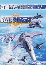 苍蓝军刀:轨道之锤作战