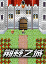 荆棘之城中文版