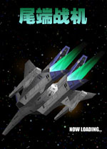 尾端战机