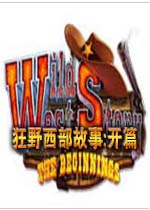 狂野西部故事:开篇