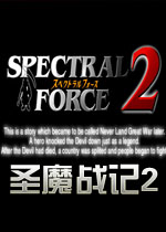 圣魔战记2中文版