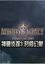 神秘侦探3:时间幻象