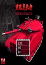 重装复仇者中文完整版