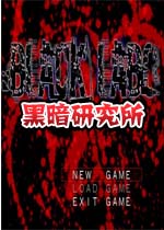 黑暗研究所中文完美版