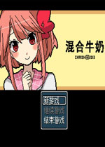 混合牛奶中文版