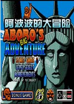 阿波波的大冒险