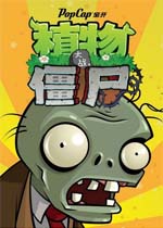 植物大战僵尸解锁版