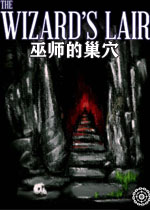 巫师的巢穴