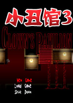 小丑馆3中文版